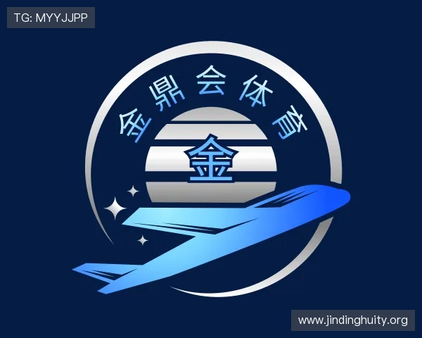 解读金鼎会体育